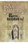 Кости волхвов. Том 2 / Роллинс Джеймс