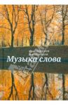 Музыка слова / Цедербаум Юрий, Цедербаум Вера