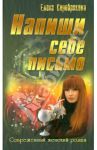 Напиши себе письмо / Серебрякова Елена