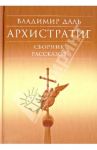 Архистратиг. Сборник рассказов / Даль Владимир Иванович