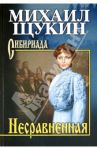 Несравненная / Щукин Михаил Николаевич