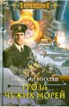 Гроза чужих морей / Михеев Михаил Александрович