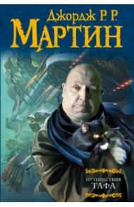 Путешествия Тафа / Мартин Джордж Р. Р.