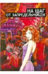 На шаг от запредельности. Роман-перевертыш. / Юнкер Кристина Борисовна