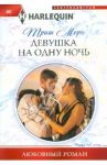 Девушка на одну ночь (мяг) / Мори Триш