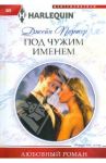 Под чужим именем / Портер Джейн