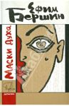 Маски духа / Бершин Ефим