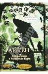 Возвращение в Мэнсфилд-Парк / Айкен Джоан
