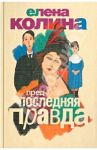 Предпоследняя правда / Колина Елена Викторовна