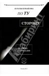 По ту сторону. Сборник рассказов / Измайлова Наталья Анатольевна