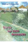 Когда мы были молодыми / Кондратенко Николай Дмитриевич