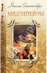 Мидлштейны / Аттенберг Джеми