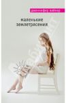 Маленькие землетрясения / Вайнер Дженнифер