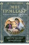 Цветы на его похороны / Грэнджер Энн
