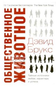 Общественное животное. Тайные источники любви, характера и успеха / Брукс Дэвид