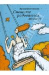 Спешите радоваться жизни / Ключникова Ирина