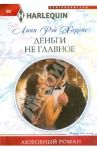 Деньги не главное / Харрис Линн Рэй