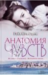 Анатомия чувств / Колторти Гайя