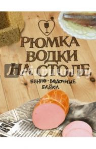 Рюмка водки на столе / Кудрявцев Александр, Горчев Дмитрий Анатольевич, Бычков Андрей Станиславович