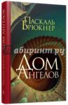 Дом Ангелов / Брюкнер Паскаль