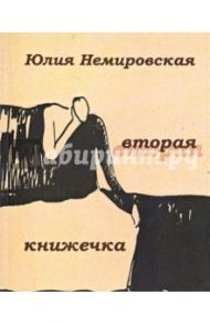 Вторая книжечка: Стихотворения / Немировская Юлия