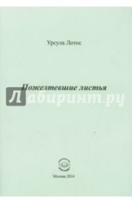 Пожелтевшие листья. Стихи / Лотос Урсула Антоновна