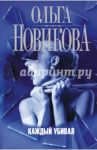 Каждый убивал / Новикова Ольга Ильинична