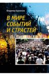 В мире событий и страстей / Бурлачков Владимир Константинович