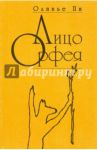 Лицо Орфея / Пи Оливье