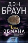 Точка обмана / Браун Дэн