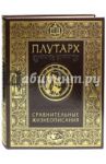 Сравнительные жизнеописания / Плутарх