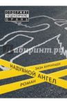 Надувной ангел / Бурчуладзе Заза