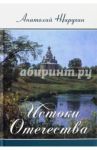 Истоки Отечества / Жирухин Анатолий Петрович
