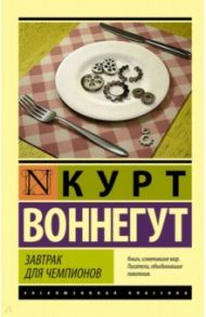 Завтрак для чемпионов / Воннегут Курт