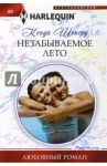 Незабываемое лето / Шеперд Кенди