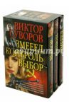 Змееед. Контроль. Выбор. Комплект из 3-х книг / Суворов Виктор