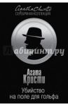 Убийство на поле для гольфа / Кристи Агата