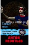 Сердце тьмы / Леонтьев Антон Валерьевич