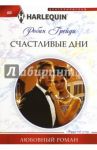 Счастливые дни / Грейди Робин