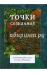 Точки созидания. Современный рассказ / Осорина Екатерина, Яблонская Елена Александровна, Кромина Нина