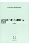 Нечто мига / Бубенников Александр Николаевич