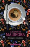 Поющая в репейнике / Машкова Анастасия