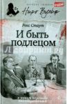 И быть подлецом / Стаут Рекс