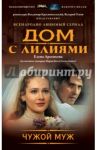 Чужой муж / Арсеньева Елена Арсеньевна