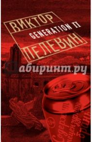 Generation П / Пелевин Виктор Олегович