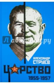 Царство. 1955-1957 / Струев Александр Леонидович