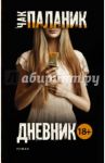 Дневник / Паланик Чак