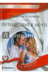 Путешествие к мечте / Селмер Мишель