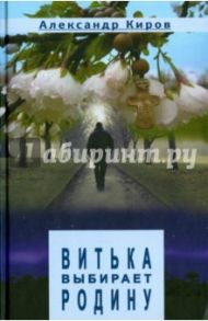Витька выбирает родину / Киров Александр