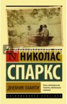 Дневник памяти / Спаркс Николас